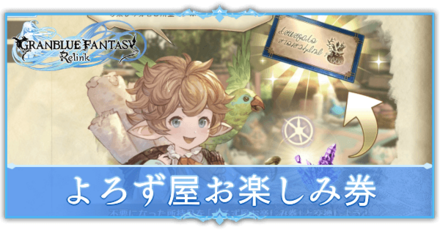 よろず屋お楽しみ券