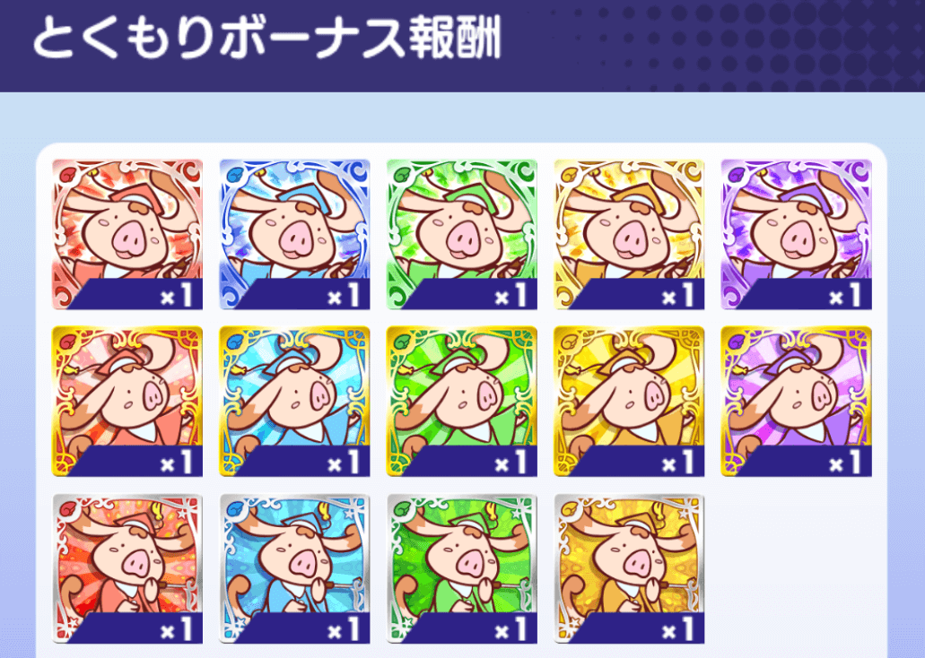 とくもりボーナス