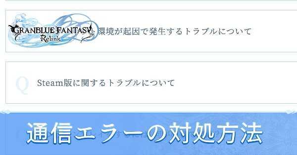 通信エラー対処方法