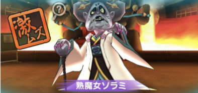 熟魔女ソラミの画像