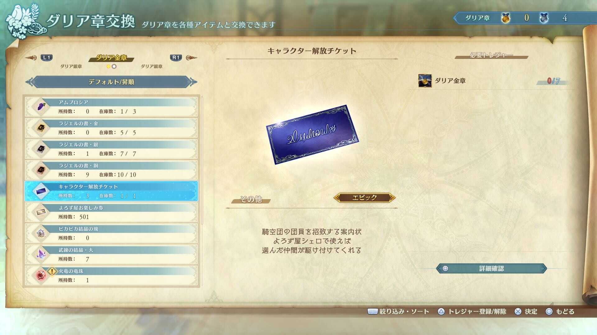 キャラクター解放チケット