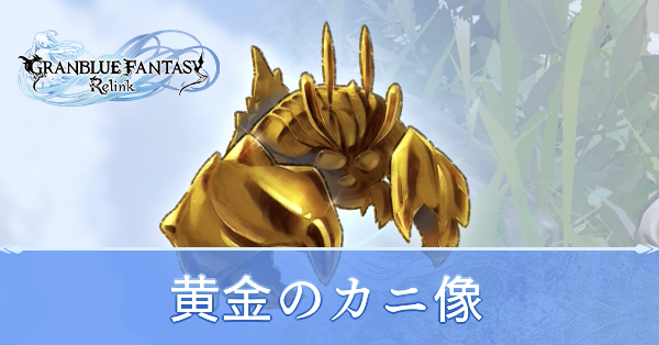 黄金のカニ像の入手方法と効果