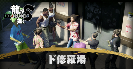 ド修羅場の発生条件と報酬