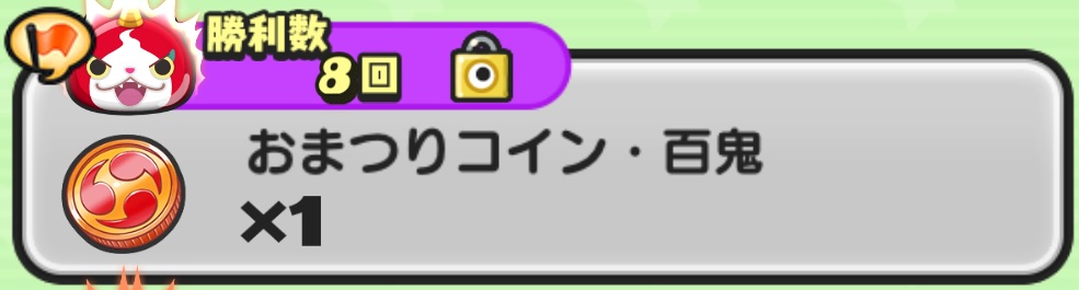 おまつりコイン百鬼入手方法