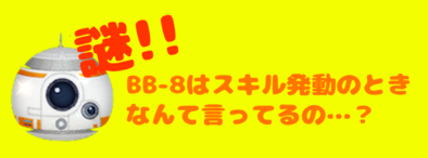 BB-8がなんていってるかのアイキャッチ