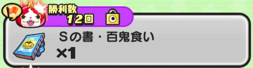 Sの書百鬼食い入手方法