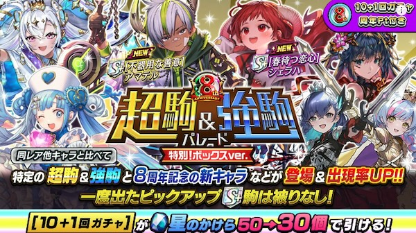 8周年超駒＆強駒パレード