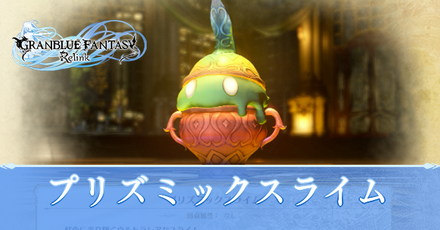 プリズミックスライム