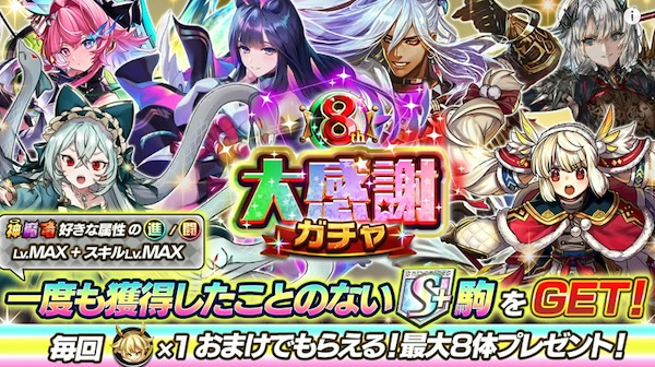 8周年大感謝ガチャ