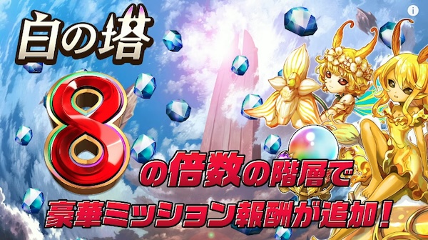 白の塔8の倍数の階層ミッション