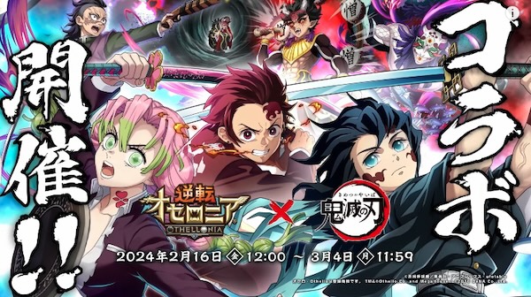 鬼滅の刃コラボ