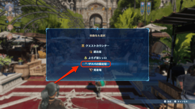 簡易移動で鑑定屋に移動する