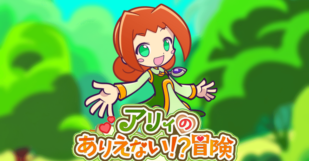 アリィのありえない!冒険