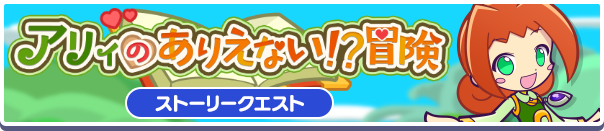 アリィのありえない!?冒険バナー