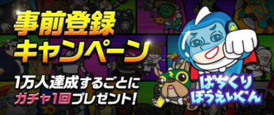 ぱちくりぼうえいぐん 事前登録