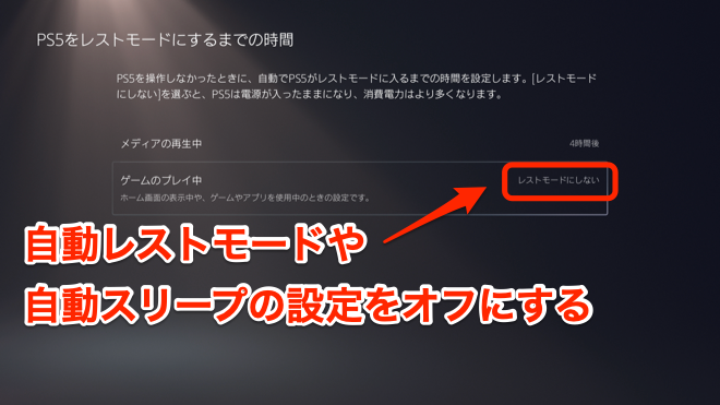 自動スリープをオフにする