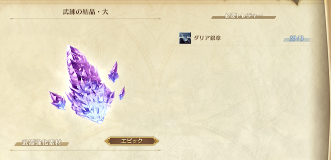 不足しがちな武練の結晶を交換する