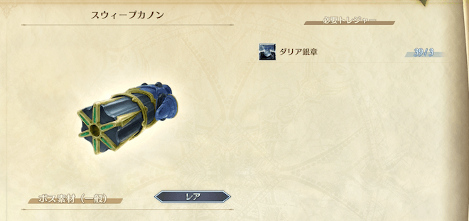 足りないボス素材を交換するのもおすすめ