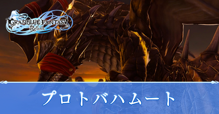 プロトバハムート