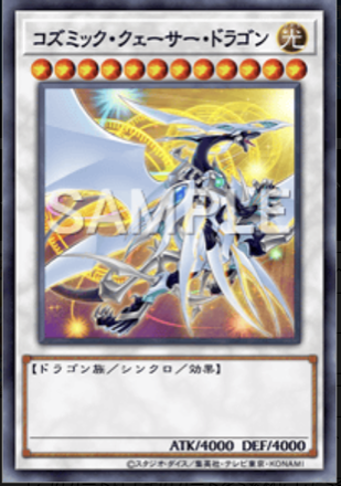 コズミック・クェーサー・ドラゴン画像