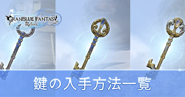鍵の入手方法一覧