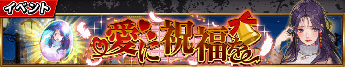 愛に祝福を_アイキャッチ