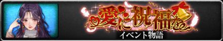 愛に祝福を_バナー