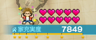 家充実度を上げる