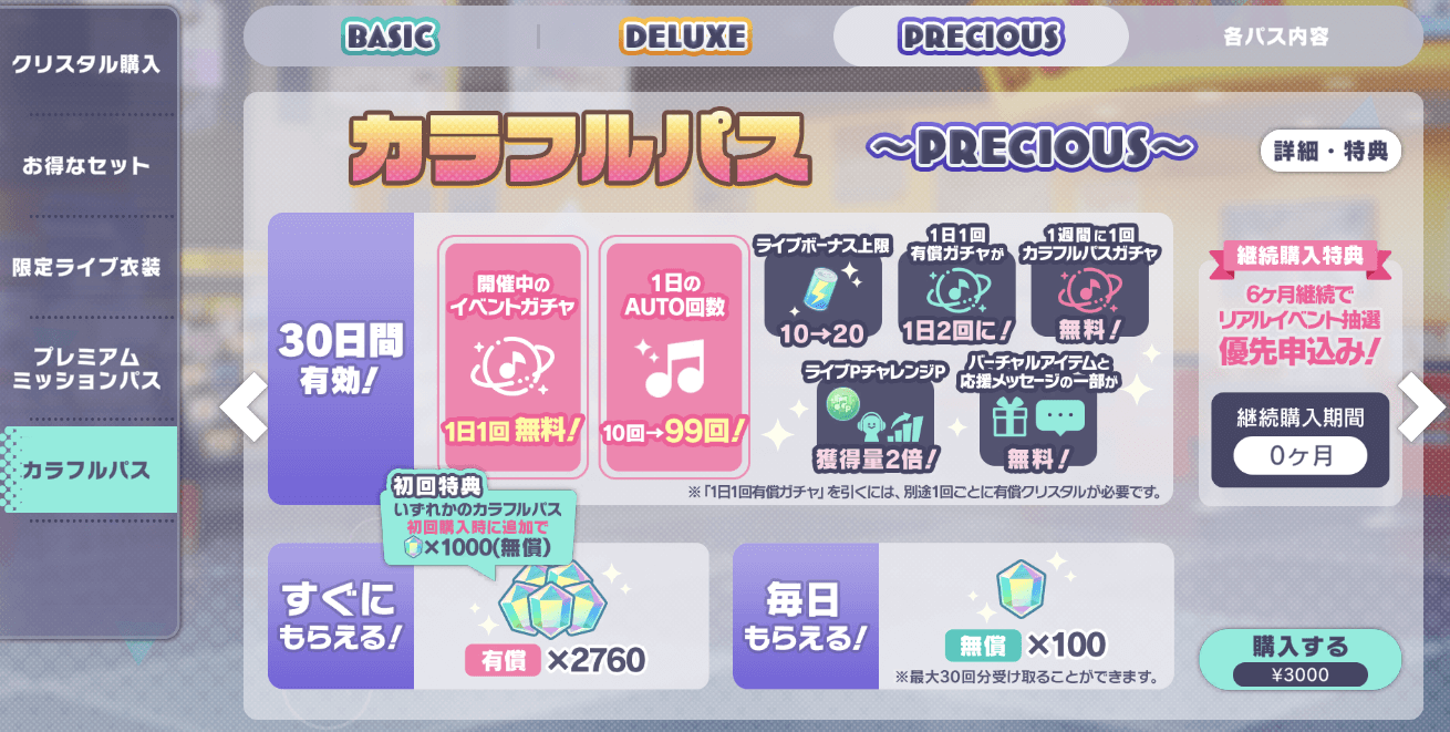 カラフルパス（PRECIOUS）