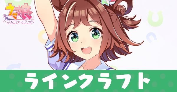 ［Dream Successor］ラインクラフト