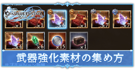 武器強化素材の集め方