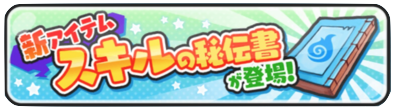 ぷにぷに スキルの秘伝書の入手方法と使い道 ゲームエイト ぷにぷに スキルの秘伝書の入手方法と使い道 ゲームエイト