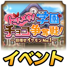 チョコ争奪戦イベント