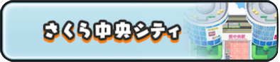 さくら中央シティのバナー