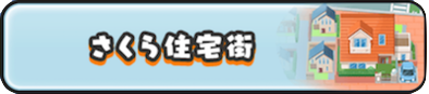 さくら住宅街のバナー