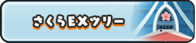 さくらEXツリーのバナー