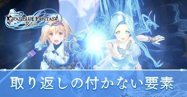 取り返しの付かない要素