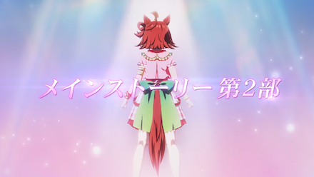 メインストーリー第2部