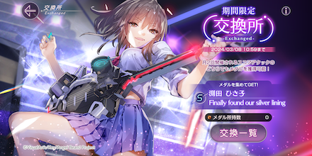 イベントメダルの集め方と交換所優先度|「エンジェルビーツ」コラボイベント第2弾