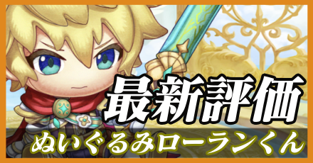 ぬいぐるみローランくん＿最新評価