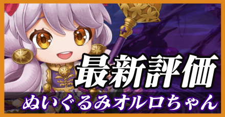 ぬいぐるみオルロちゃん＿最新評価