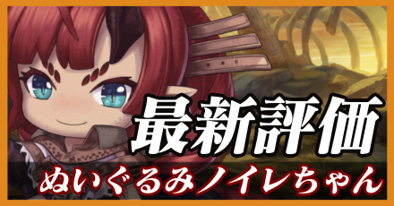 ぬいぐるみノイレちゃん＿最新評価