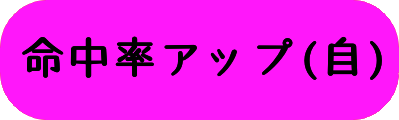 命中率アップ(自)の画像