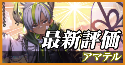 アマテル＿最新評価