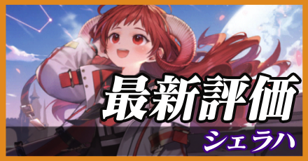 シェラハ＿最新評価
