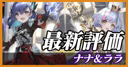 ナナ&ララ_最新評価