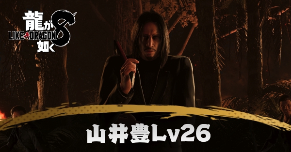 山井豊Lv26の攻略