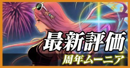 周年ムーニア_最新評価
