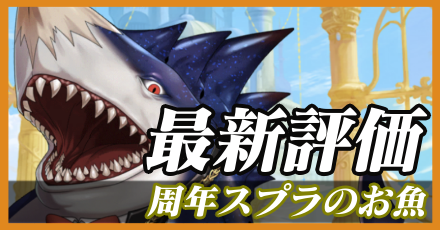 周年スプラのお魚＿最新評価