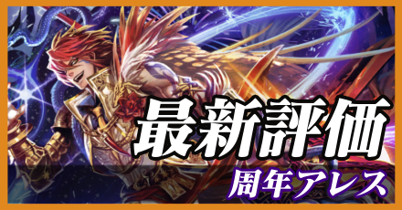 周年アレス＿最新評価